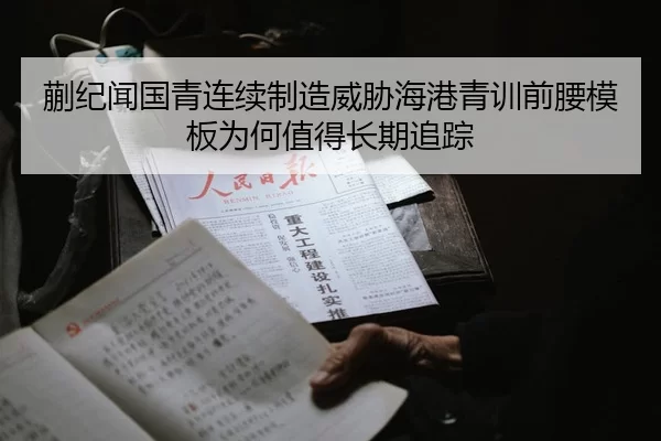 蒯纪闻国青连续制造威胁海港青训前腰模板为何值得长期追踪