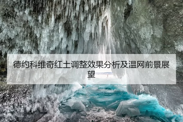 德约科维奇红土调整效果分析及温网前景展望