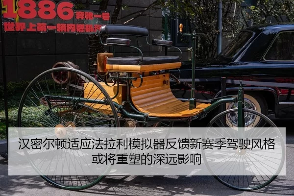 汉密尔顿适应法拉利模拟器反馈新赛季驾驶风格或将重塑的深远影响