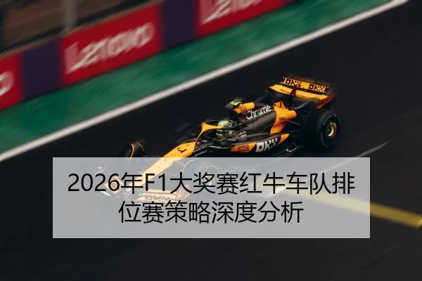 2026年F1大奖赛红牛车队排位赛策略深度分析