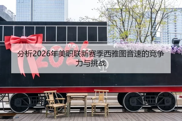 分析2026年美职联新赛季西雅图音速的竞争力与挑战