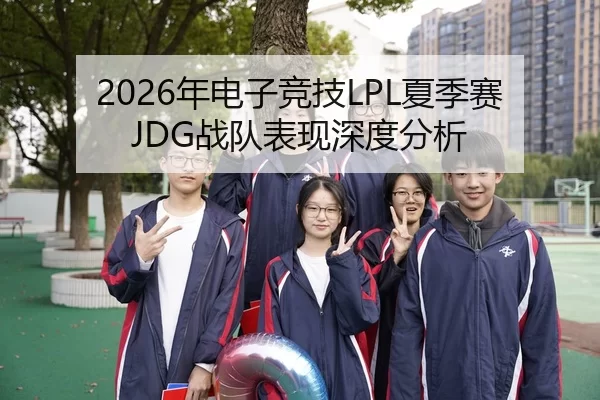 2026年电子竞技LPL夏季赛JDG战队表现深度分析