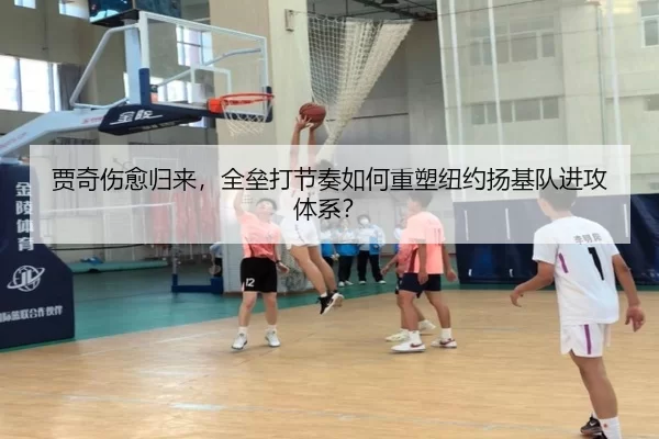 贾奇伤愈归来，全垒打节奏如何重塑纽约扬基队进攻体系？