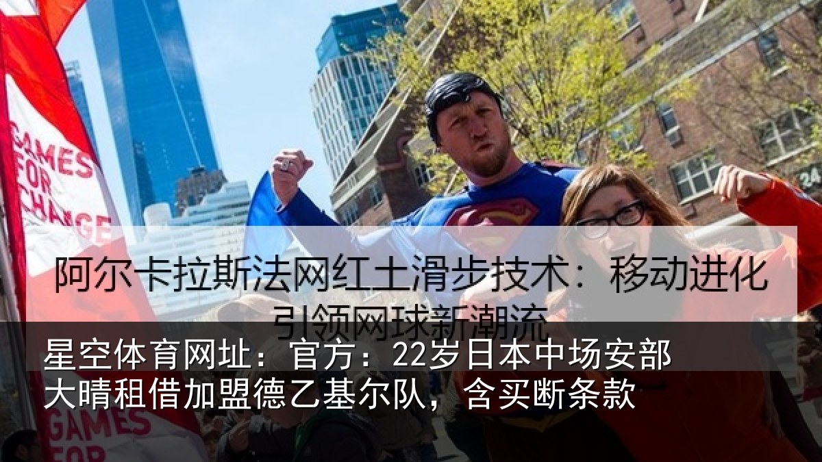 星空体育网址：官方：22岁日本中场安部大晴相关情况队，含买断条款