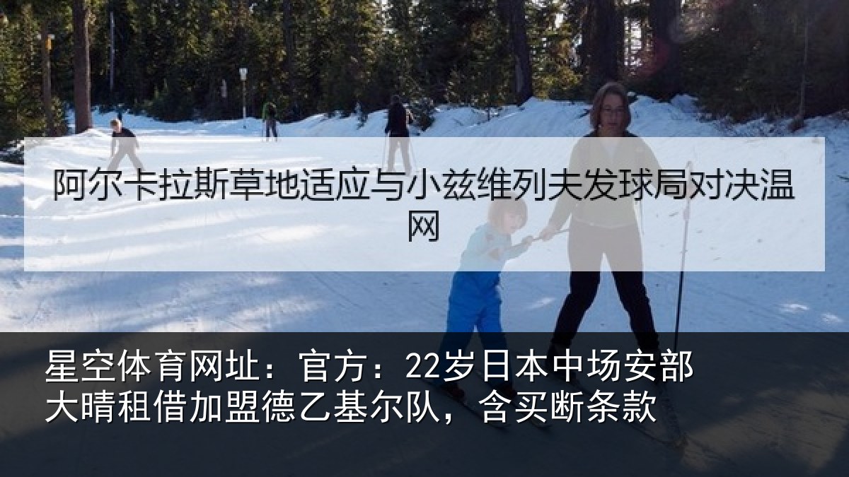 星空体育网址：官方：22岁日本中场安部大晴租借加盟德乙基尔队，含买断条款