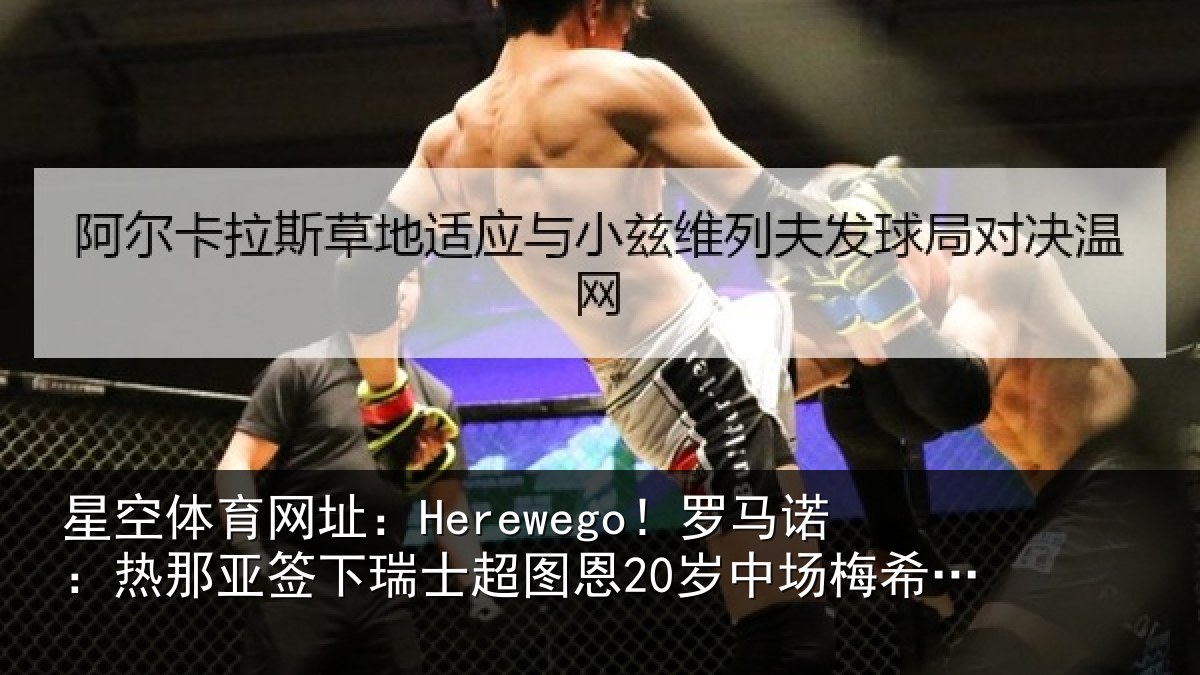 星空体育网址：Herewego！罗马诺：热那相关情况20岁中场梅希特里