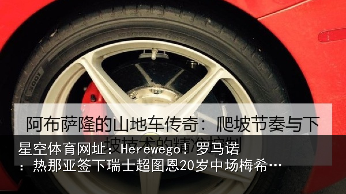 星空体育网址：Herewego！罗马诺：热那亚签下瑞士超图恩20岁中场梅希特里