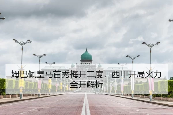 姆巴佩皇马首秀梅开二度，西甲开局火力全开解析