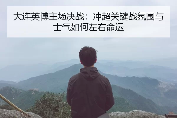 da-lian-ying-bo-zhu-chang-jue-zhan-chong-chao-guan-jian-zhan-fen-wei-yu-shi-qi-ru-he-zuo-you-ming-yun-3-761.jpg
