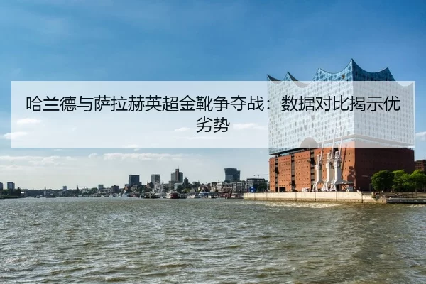 ha-lan-de-yu-sa-la-he-ying-chao-jin-xue-zheng-duo-zhan-shu-ju-dui-bi-jie-shi-you-lie-shi-2-762.jpg