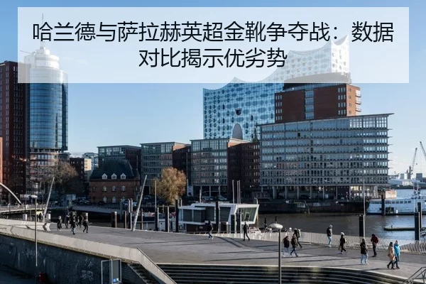 ha-lan-de-yu-sa-la-he-ying-chao-jin-xue-zheng-duo-zhan-shu-ju-dui-bi-jie-shi-you-lie-shi-3-446.jpg