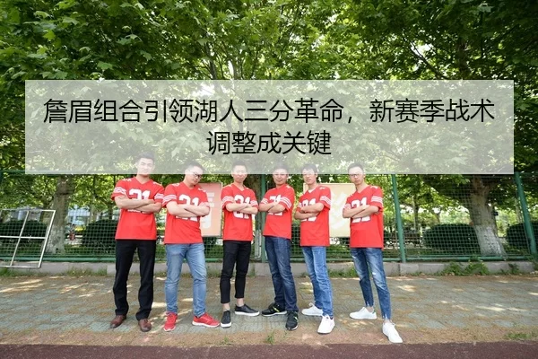 詹眉组合引领湖人三分革命，新赛季战术调整成关键