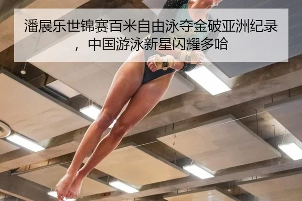 潘展乐世锦赛百米自由泳夺金破亚洲纪录，中国游泳新星闪耀多哈