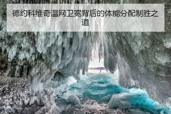 德约科维奇温网卫冕背后的体能分配制胜之道