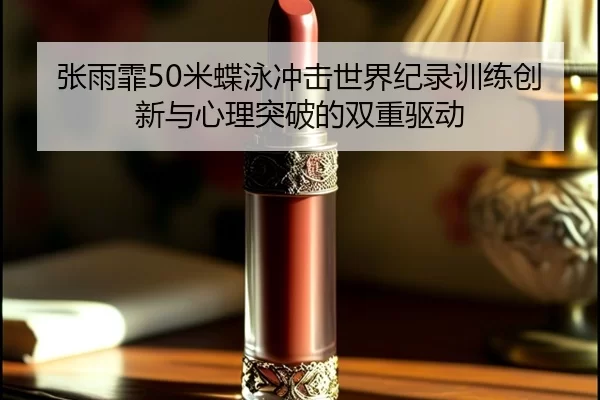 zhang-yu-fei-mi-die-yong-chong-ji-shi-jie-ji-lu-xun-lian-chuang-xin-yu-xin-li-tu-po-de-shuang-chong-qu-dong-2-985.jpg