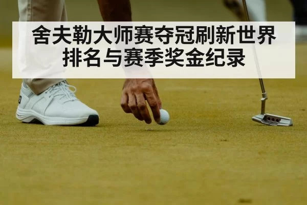 舍夫勒大师赛夺冠刷新世界排名与赛季奖金纪录