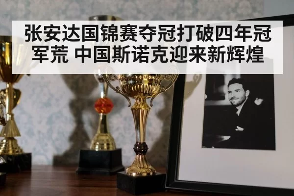 张安达国锦赛夺冠打破四年冠军荒 中国斯诺克迎来新辉煌