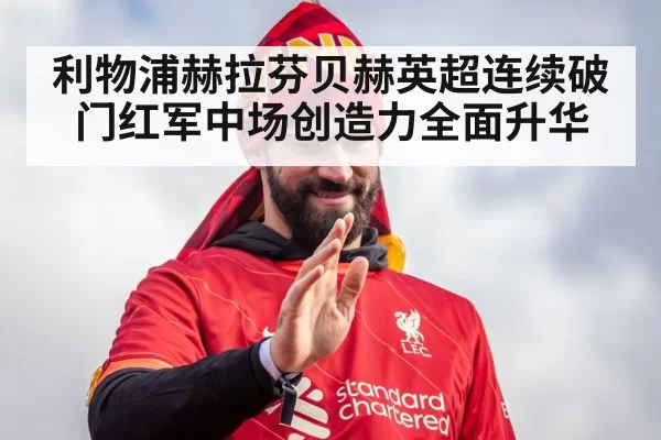 利物浦赫拉芬贝赫英超连续破门红军中场创造力全面升华