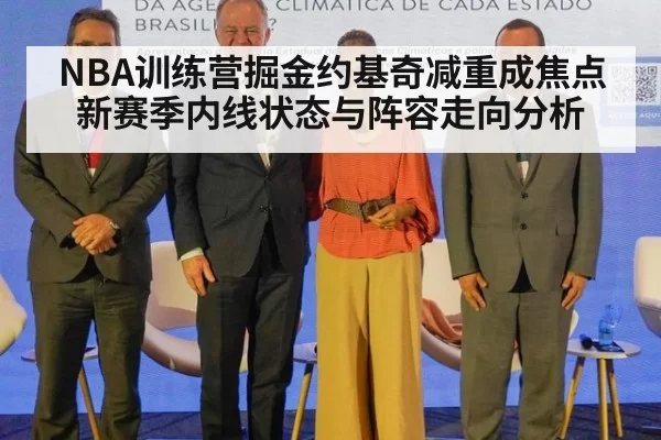 NBA训练营掘金约基奇减重成焦点 新赛季内线状态与阵容走向分析
